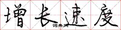曾庆福增长速度行书怎么写