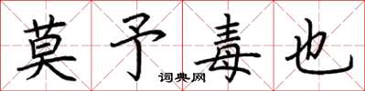 荆霄鹏莫予毒也楷书怎么写