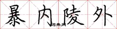 荆霄鹏暴内陵外楷书怎么写
