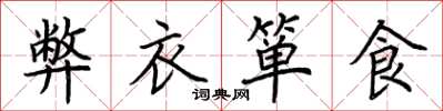 荆霄鹏弊衣箪食楷书怎么写