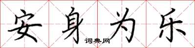 荆霄鹏安身为乐楷书怎么写