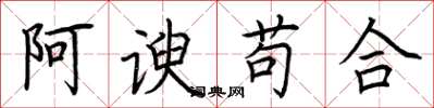 荆霄鹏阿谀苟合楷书怎么写