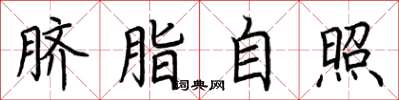 荆霄鹏脐脂自照楷书怎么写