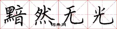 荆霄鹏黯然无光楷书怎么写