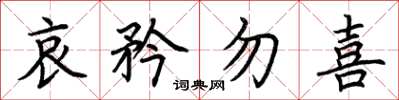 荆霄鹏哀矜勿喜楷书怎么写