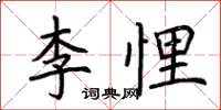 荆霄鹏李悝楷书怎么写