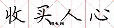 荆霄鹏收买人心楷书怎么写