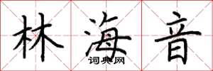 荆霄鹏林海音楷书怎么写