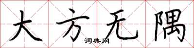 荆霄鹏大方无隅楷书怎么写