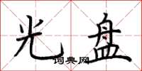 荆霄鹏光盘楷书怎么写