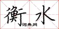荆霄鹏衡水楷书怎么写