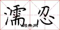 荆霄鹏濡忍楷书怎么写