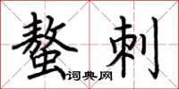 荆霄鹏螫刺楷书怎么写