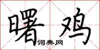 荆霄鹏曙鸡楷书怎么写