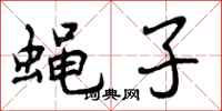 曾庆福蝇子行书怎么写