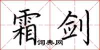 荆霄鹏霜剑楷书怎么写