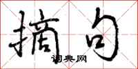 曾庆福摘句行书怎么写