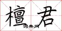 荆霄鹏檀君楷书怎么写