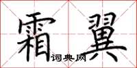 荆霄鹏霜翼楷书怎么写