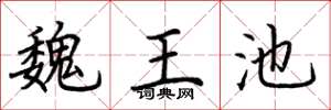 荆霄鹏魏王池楷书怎么写