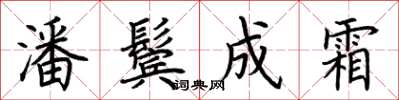 荆霄鹏潘鬓成霜楷书怎么写