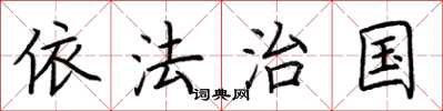 荆霄鹏依法治国楷书怎么写