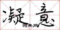 曾庆福凝意行书怎么写