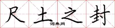 荆霄鹏尺土之封楷书怎么写