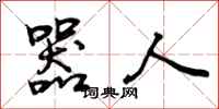 曾庆福器人行书怎么写