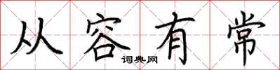 荆霄鹏从容有常楷书怎么写