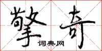 曾庆福擎奇行书怎么写