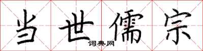 荆霄鹏当世儒宗楷书怎么写