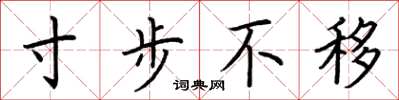 荆霄鹏寸步不移楷书怎么写
