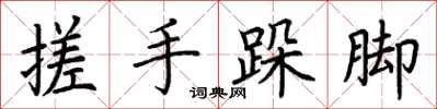 荆霄鹏搓手跺脚楷书怎么写