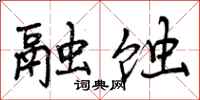 曾庆福融蚀行书怎么写