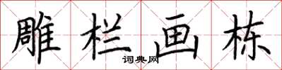 荆霄鹏雕栏画栋楷书怎么写