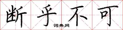 荆霄鹏断乎不可楷书怎么写
