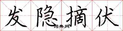 荆霄鹏发隐摘伏楷书怎么写
