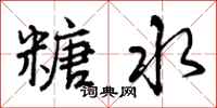 曾庆福糖水行书怎么写