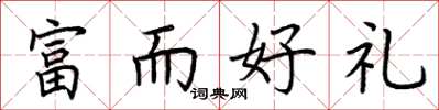 荆霄鹏富而好礼楷书怎么写