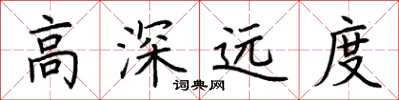 荆霄鹏高深远度楷书怎么写