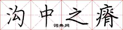 荆霄鹏沟中之瘠楷书怎么写