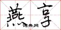 曾庆福燕享行书怎么写