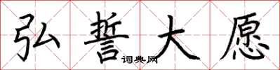 荆霄鹏弘誓大愿楷书怎么写