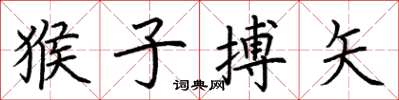 荆霄鹏猴子搏矢楷书怎么写