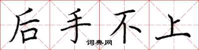 荆霄鹏后手不上楷书怎么写