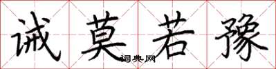荆霄鹏诫莫若豫楷书怎么写