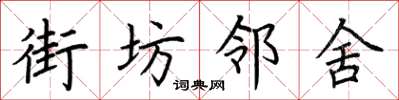 荆霄鹏街坊邻舍楷书怎么写