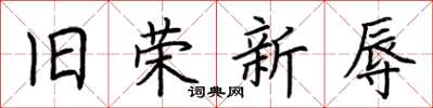 荆霄鹏旧荣新辱楷书怎么写