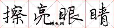 曾庆福擦亮眼睛行书怎么写